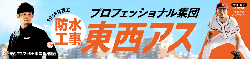1956年設立 防水工事のプロフェッショナル集団東西アス アンバサダーは元プロ野球選手今江敏晃さん