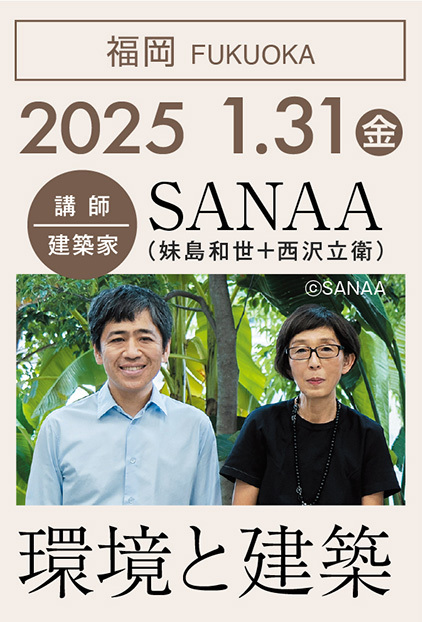 東西アス協組建築講演会「環境と建築／SANAA（妹島和世＋西沢立衛）」@福岡 2025年1月31日開催