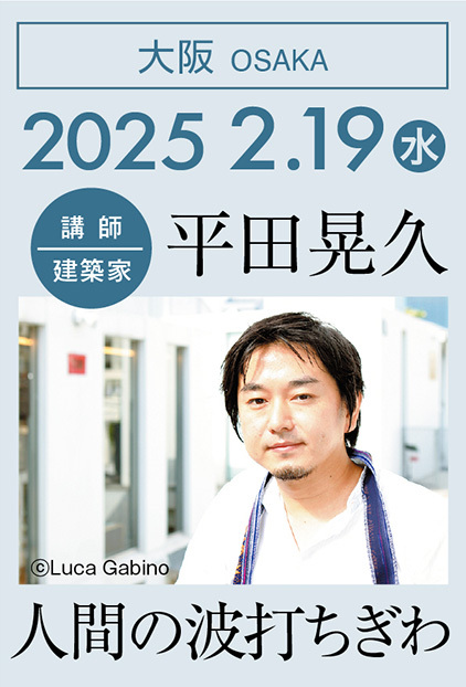 東西アス協組建築講演会「人間の波打ちぎわ／平田 晃久」@大阪 2025年2月19日開催