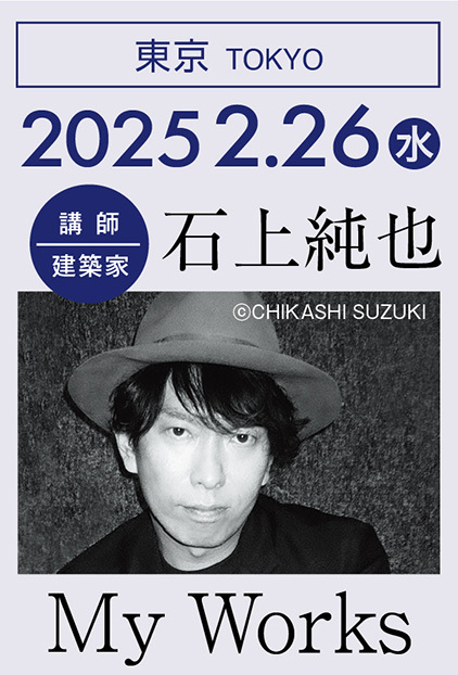 東西アス協組建築講演会「My works／石上 純也」@東京 2025年2月26日開催