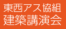 東西アス協組建築講演会