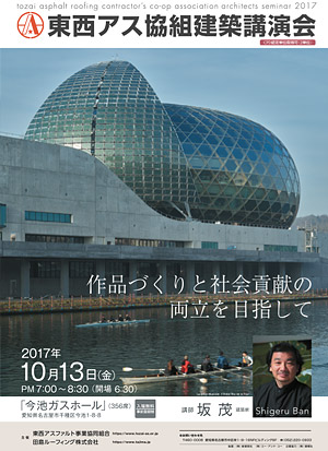 東西アス建築講演会2017　名古屋会場　坂茂「作品づくりと社会貢献の両立を目指して」