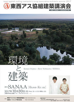東西アス建築講演会2017　大阪会場　SANAA（妹島和世・西沢立衛）　環境と建築